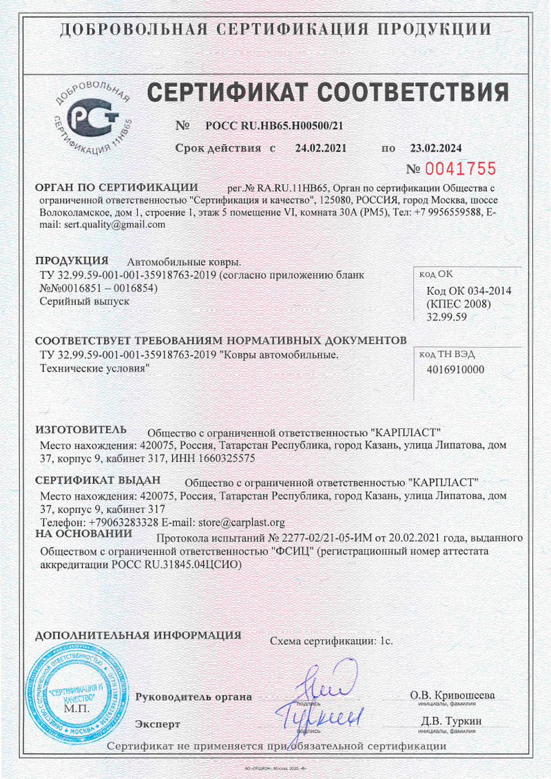 Сертификат соответствия Автомобильные ковры