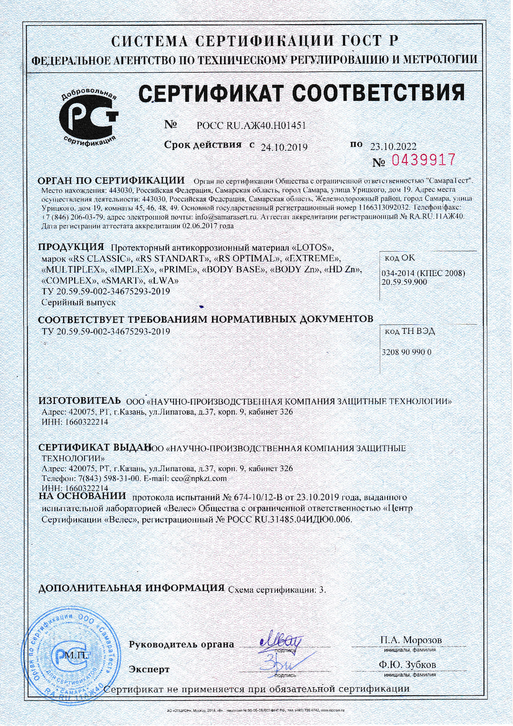 Сертификат соответствия антикоррозионный материал LOTOS