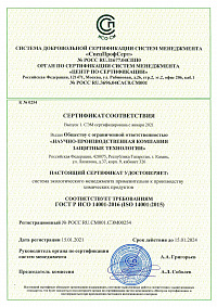 Сертификат соответствия  ГОСТ Р ИСО 14001-2016 (ISO 14001:2015)